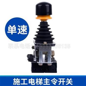 SC-1 cross master switch rocker s construction elevator accessories lift single speed double speed handle handle joystick ອັດຕະໂນມັດ