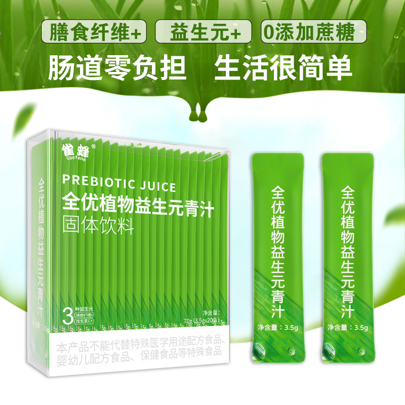 【雀蜂青汁】全优植物益生元青汁高膳食纤维大麦若叶青汁粉代餐营_千姿美好物严选店_咖啡/麦片/冲饮-第1张图片-提都小院