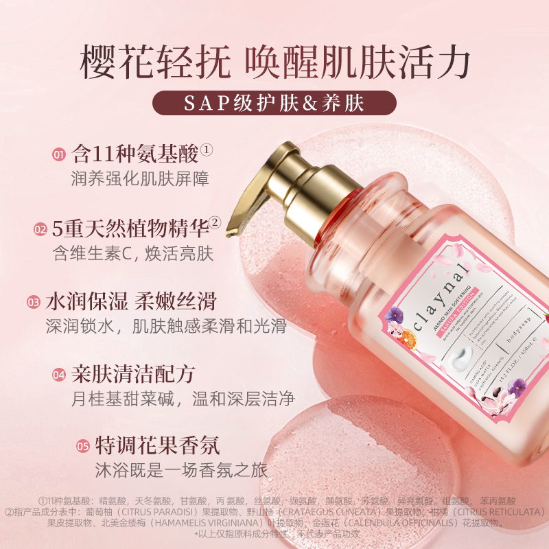 【新品上市】claynal/蓬派氨基酸樱花沐浴露水润保湿持久留香