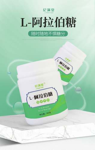 纪满堂高纯度L-阿拉伯糖粉食品级健康代糖甜味品500克-图1