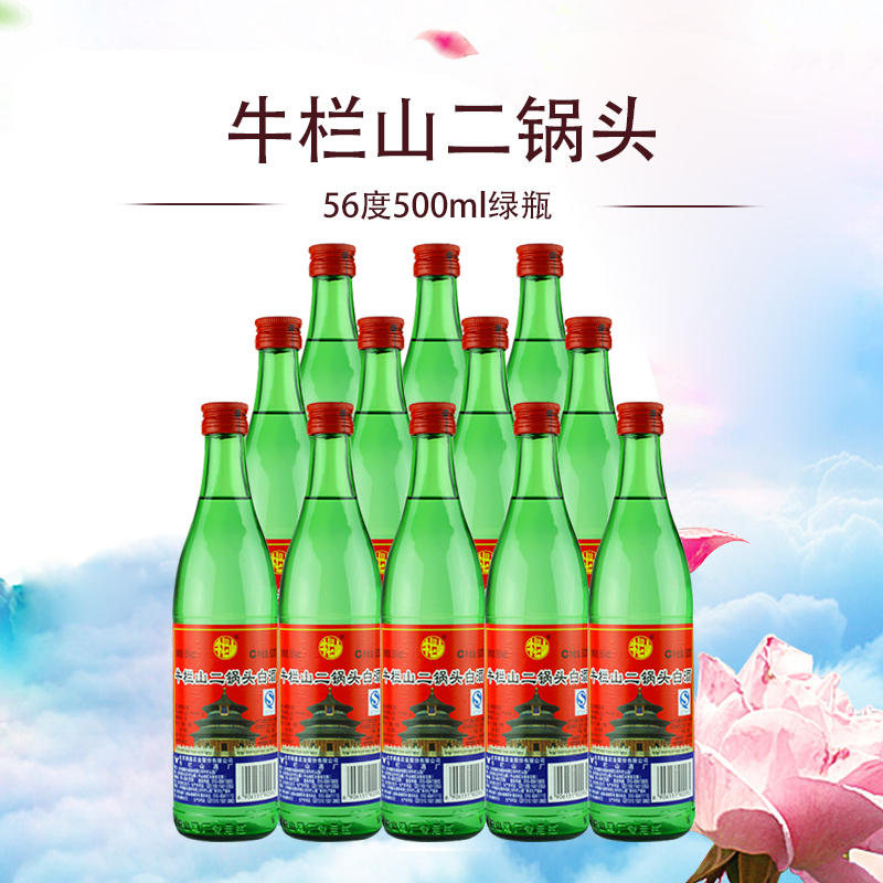 地道北京国产牛栏山二锅头白酒绿牛二清香型56度500ml*12瓶整箱