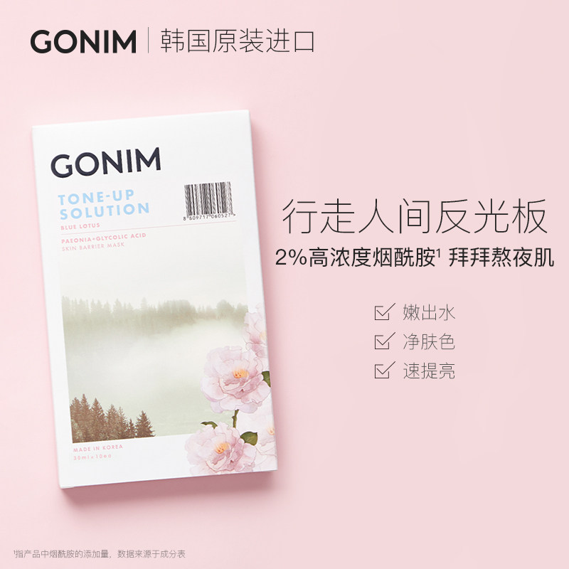 gonim烟酰胺贴片式补水熬夜面膜 Gonim贴片面膜