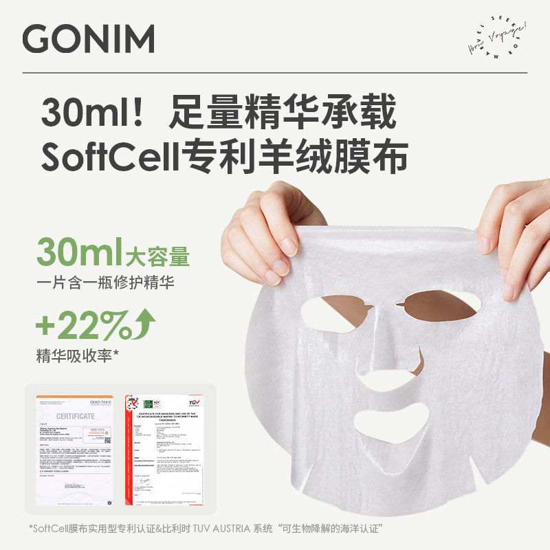 gonim积雪草觅境之源春季补水面膜 Gonim贴片面膜