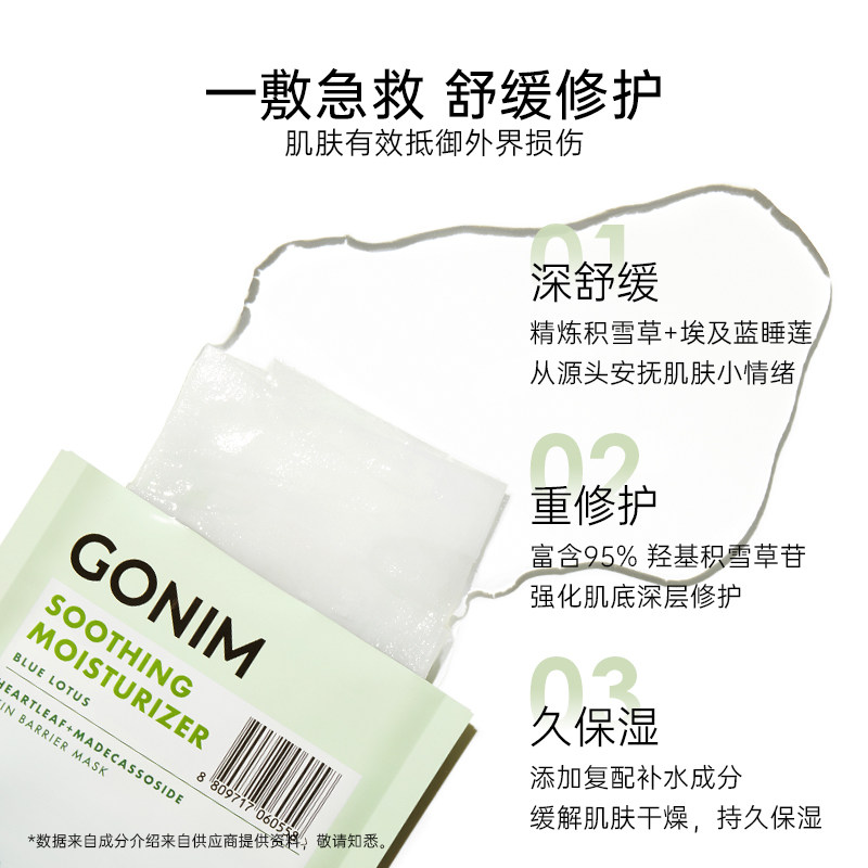 gonim积雪草舒缓脆敏肌急救女面膜 Gonim贴片面膜