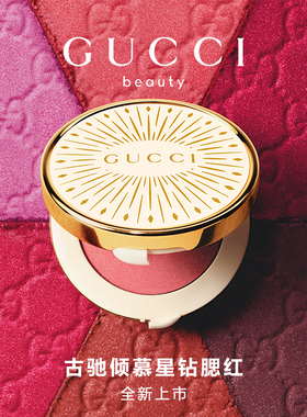 GUCCI古驰倾慕星钻腮红