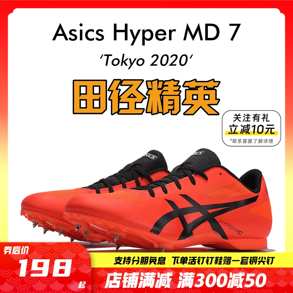 田径精英亚瑟士Asics Hyper MD 7男女专业训练比赛中距离四项钉鞋