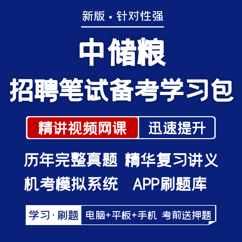 中储粮2026招聘笔试复习资料历年真题网课讲义题库APP刷题模考,淘宝优惠券,粉丝福利购,淘宝优惠卷