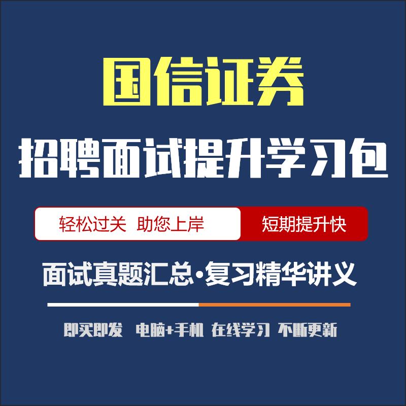 国信证券2024招聘笔试面试复习资料历年真题网课题库APP刷题模考 - 图1