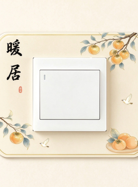 鸿运当头开关插座防尘贴