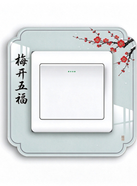花开富贵中式牡丹图客厅开关贴装饰竹报平安牡丹花书房卧室墙贴画