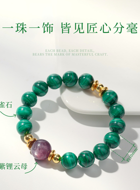 原创孔雀石紫锂辉高级礼物手串