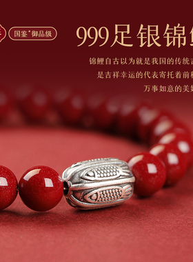 正品朱砂好运足银锦鲤手串