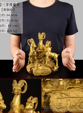 正品三羊开泰摆件 黄件铜三阳开生泰羊摆客家居办公室肖羊大厅号