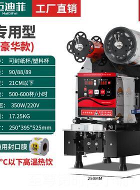 正品迈迪菲全自动封口机杯商用奶罐茶店纸杯通用冷热豆浆塑饮料封