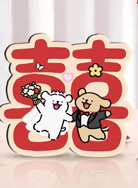 大喜日子门把手装饰挂件门牌卧室客厅新婚房氛围布置婚庆用品创意