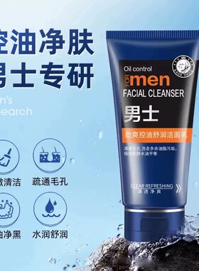 洗面奶男士专用控油清爽除螨去油滋润深层清洁补水保湿正品洁面乳