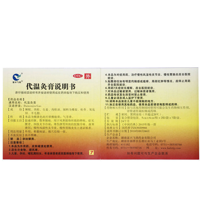 富兴飞鸽 18贴/盒温通经脉代温灸膏 立丰大药房风湿骨外伤