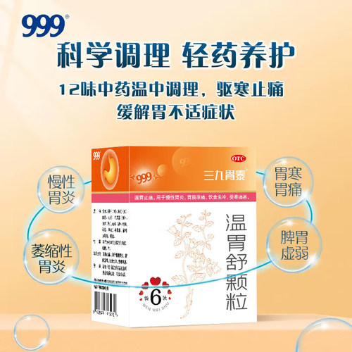 999三九胃泰温胃舒颗粒中成药胃药止痛慢性胃炎药官方旗舰店正品 - 图0