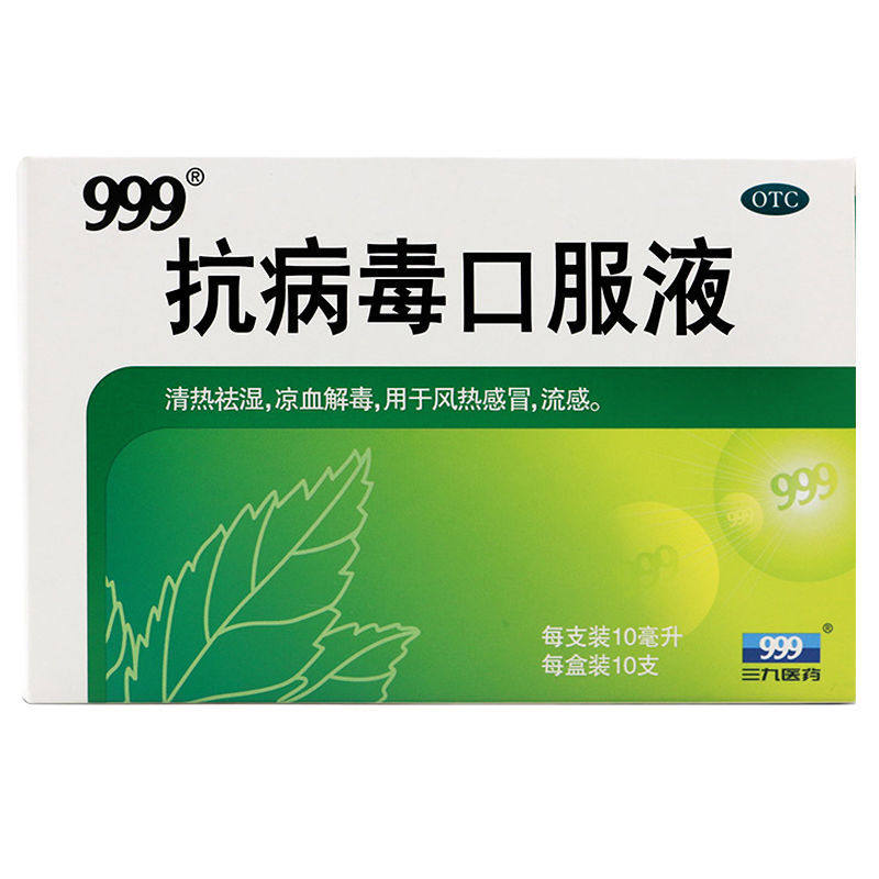 新效期】999抗病毒口服液10ml/支 立丰大药房感冒咳嗽