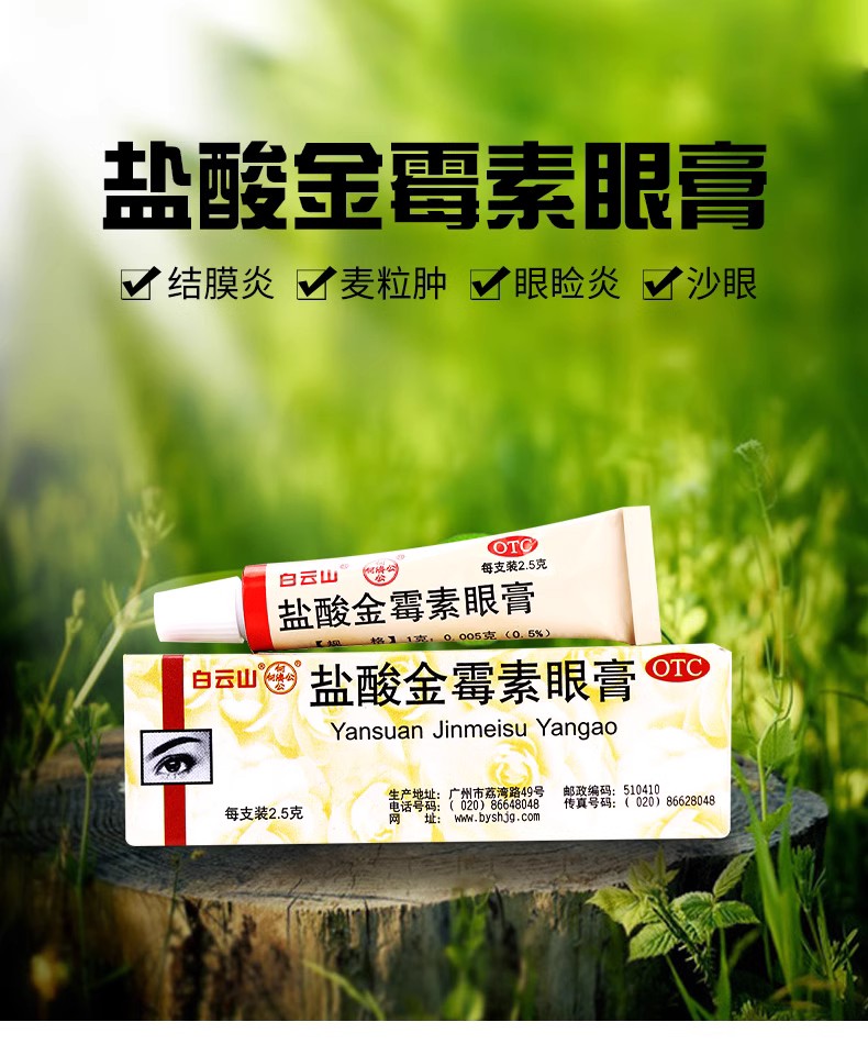 白云山 盐酸金霉素眼膏 2.5g 细菌性结膜炎 麦粒肿及细菌性眼睑炎 - 图3