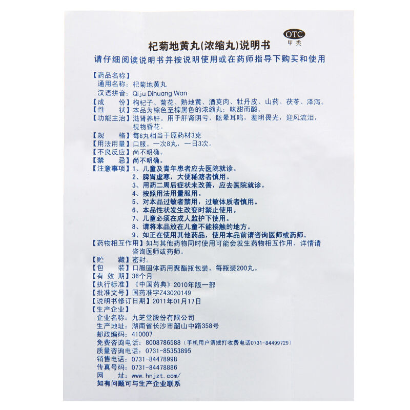 九芝堂 杞菊地黄丸200浓缩丸滋肾养肝护肝视物昏花晕眩耳鸣补肾药 - 图1