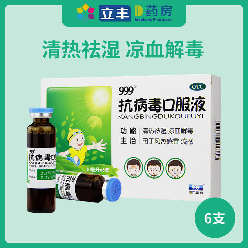 999抗病毒口服液10ml*6支风热感冒 立丰大药房感冒咳嗽