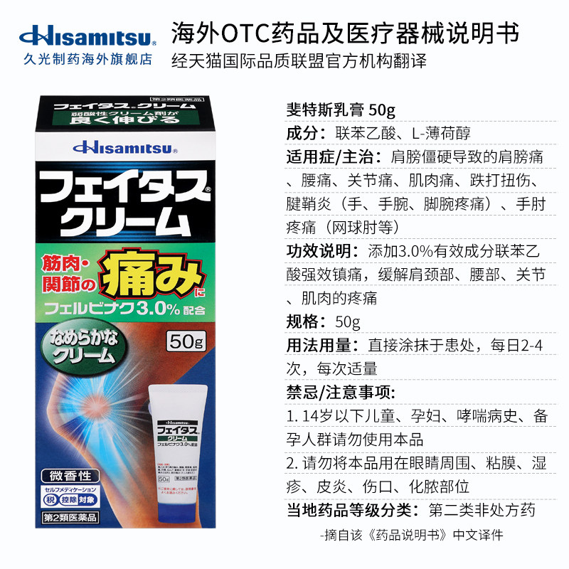 日本久光制药斐特斯乳膏止疼药膏 久光制药海外国际风湿骨伤药品