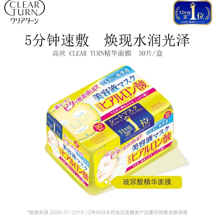日本高丝clearturn玻尿酸精华面膜 clearturn贴片面膜
