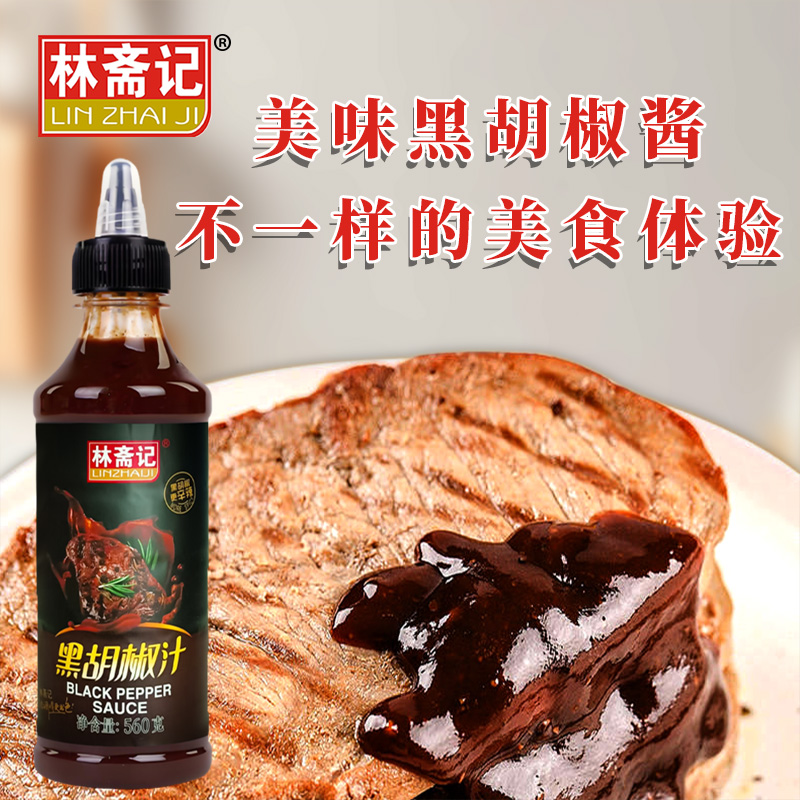 林斋记黑胡椒汁560g手抓饼酱料家用烤肉牛排调料意大利面酱黑椒酱