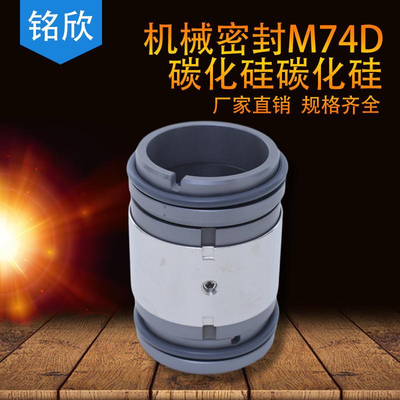 机械密封M74D25100mm型号齐全 合金 碳化硅材质耐磨机封密封件 - 图0