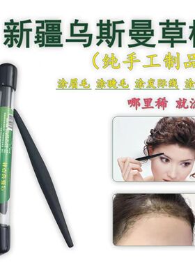，新疆乌斯曼草棒生眉笔奥斯曼草增眉睫发际线天然植物精华手工