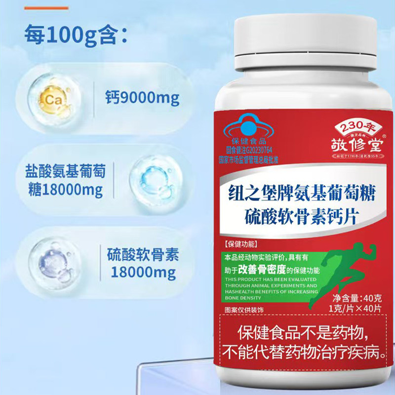 敬修堂 氨基葡萄糖硫酸软骨素钙片 成人中老年保健品营养品,淘宝优惠券,粉丝福利购,淘宝优惠卷