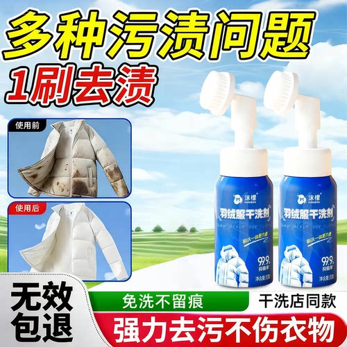 沫檬羽绒服干洗剂清洗剂免水洗清洁神器家用白色去油污渍专用洗涤 - 图1