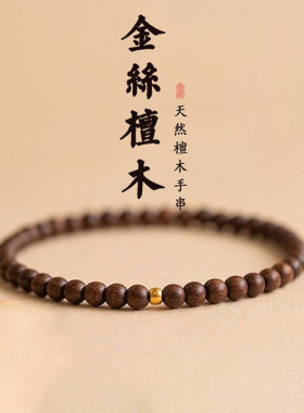 金丝檀木质手链女生情侣简约手串盘玩佛珠民族风文玩念珠单圈珠