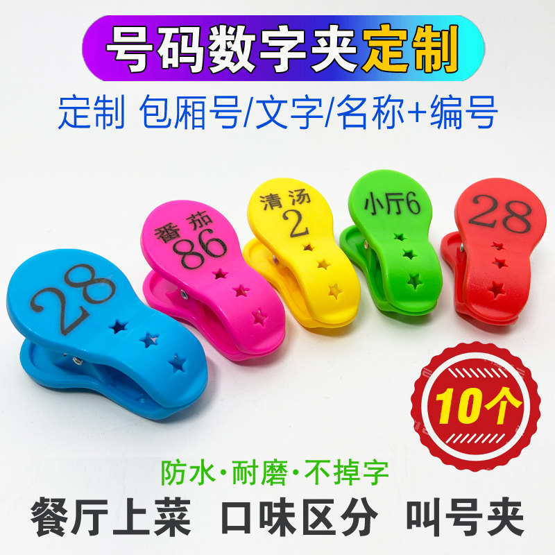 麻辣烫号码牌夹子餐饮酒店饭店上菜传菜口味数字点餐叫号夹子定制