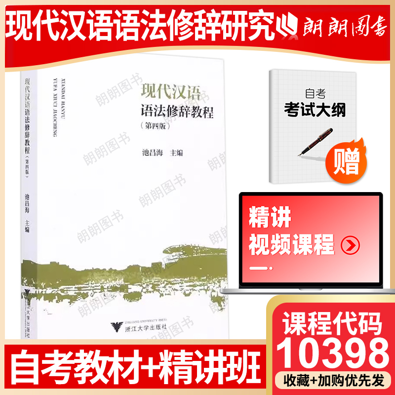 江苏10398浙江00821自考教材现代汉语语法修辞教程配套必刷题库 - 图1