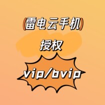 Thunder and lightning cloud mobile phone vip7 vip8 authorizes 30 days later renewable lightning cloud
