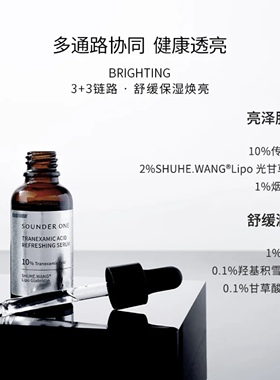 SOUNDER ONE传明酸焕颜精华液10%高浓度纳米包裹超微囊官方直营