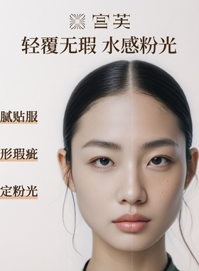 宫芙气垫粉底液持久遮瑕不脱妆