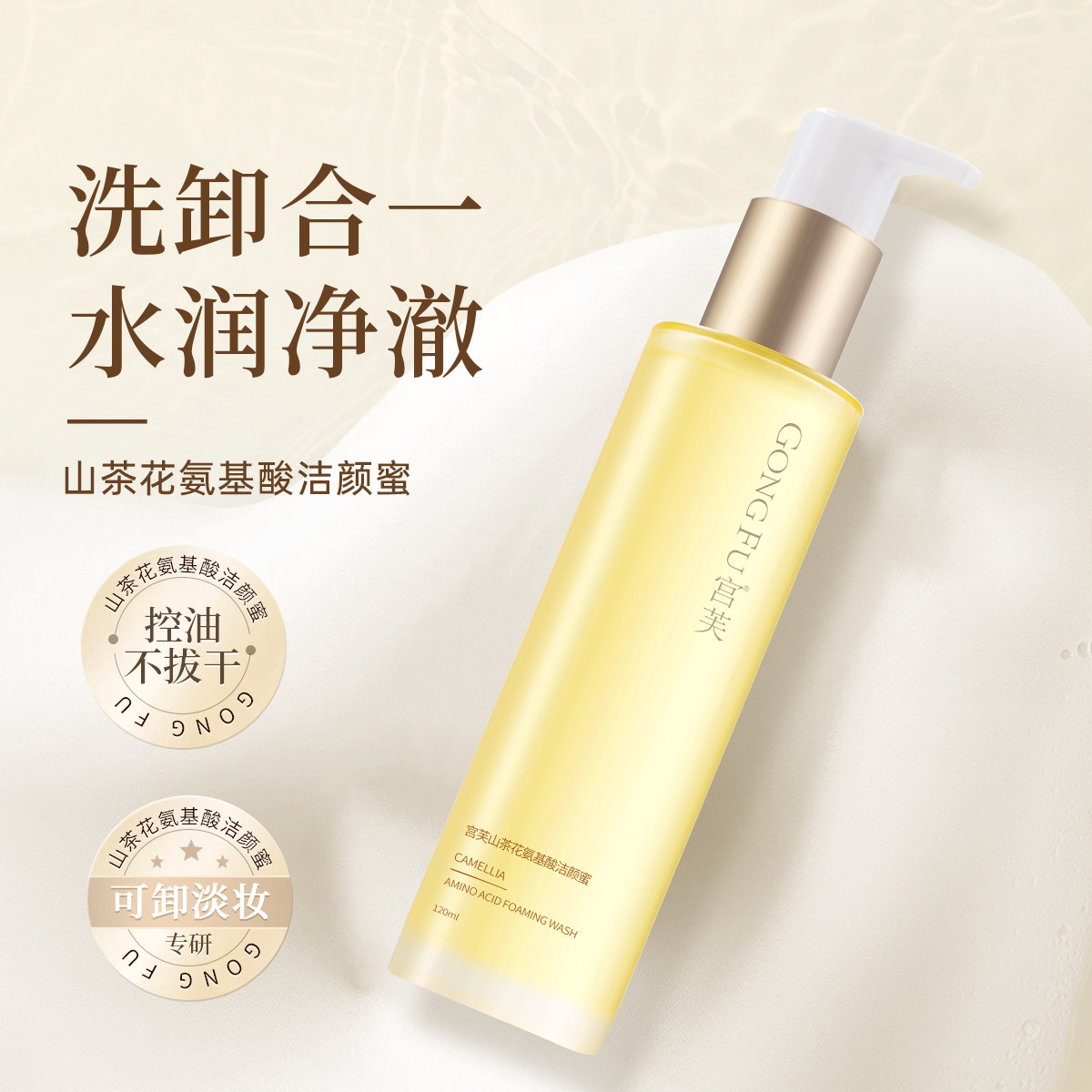 【素颜霜专用洁面】宫芙山茶花氨基酸洁颜蜜清洁毛孔控油温和洁净