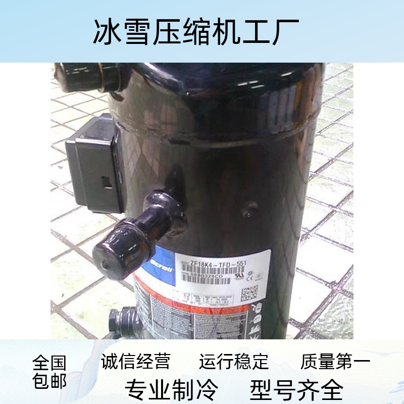 ZF18K4-TFD-551 ZF18K4E-TFD-551原装谷轮6匹低温冷冻压缩机螺口 - 图0