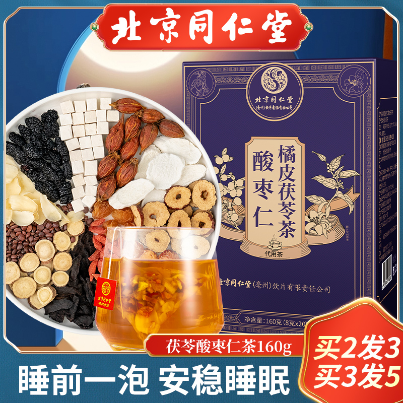 北京同仁堂酸枣仁茯苓百合茶睡眠茶正品养生茶包官方旗舰店酸枣仁