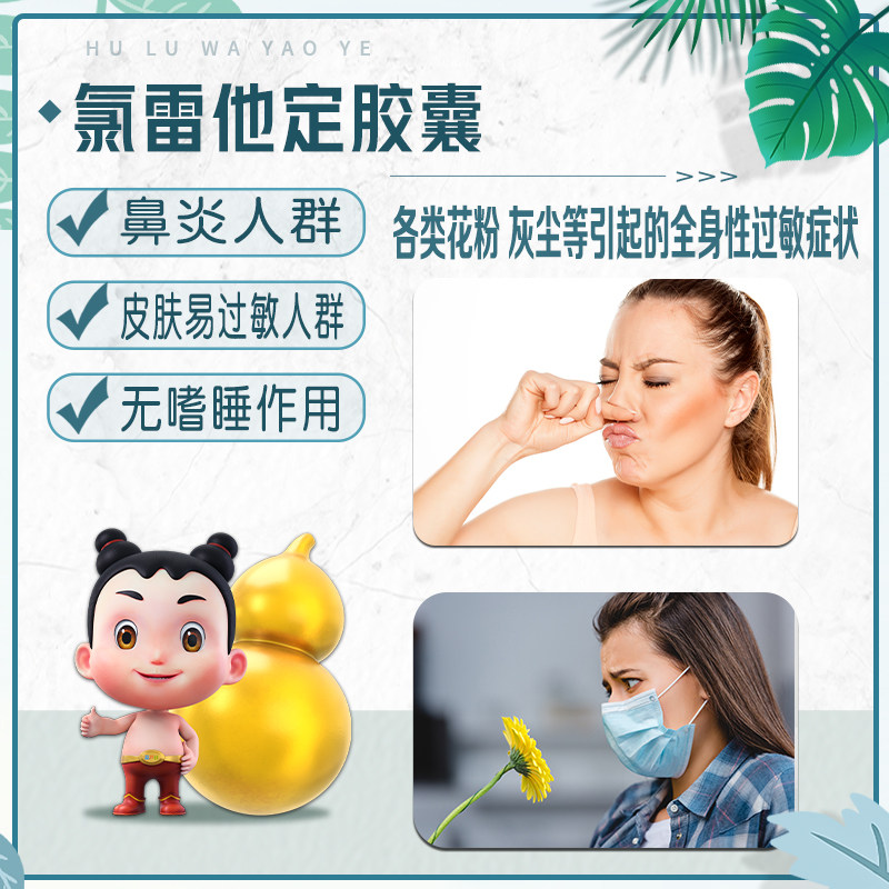 葫芦娃芷敏10mg*6氯雷他定胶囊 葫芦娃医药鼻