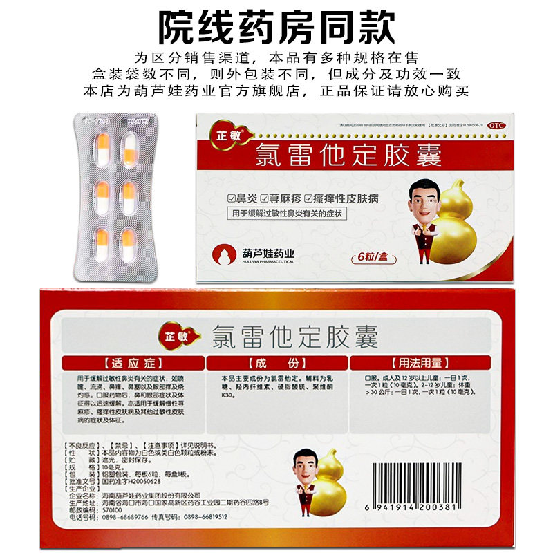 葫芦娃芷敏10mg*6氯雷他定胶囊 葫芦娃医药鼻