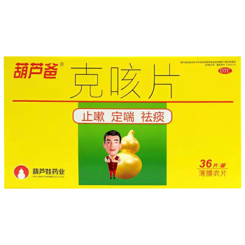葫芦娃葫芦爸克咳片0.46 g*36片 葫芦娃医药感冒咳嗽