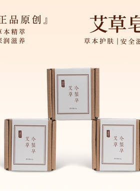 七曜经生野生艾草手工皂舒缓敏感