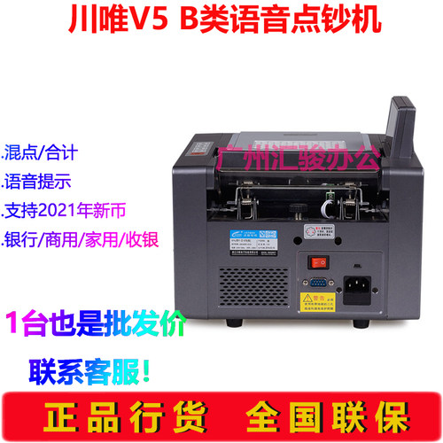 川唯V5点钞机B类银行语音家用商用点验钞机混点支持新版人民币 - 图2