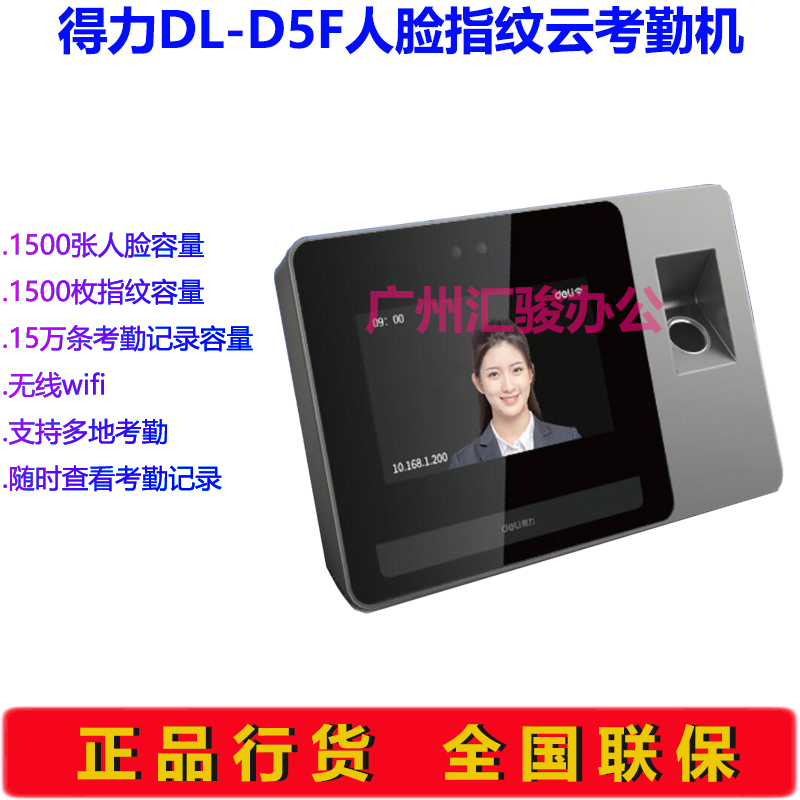 得力DL-D5F人脸指纹云考勤机智能动态签到机打卡机异地考勤 - 图0