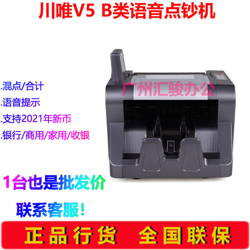 川唯V5点钞机B类银行语音家用商用点验钞机混点支持新版人民币 - 图1