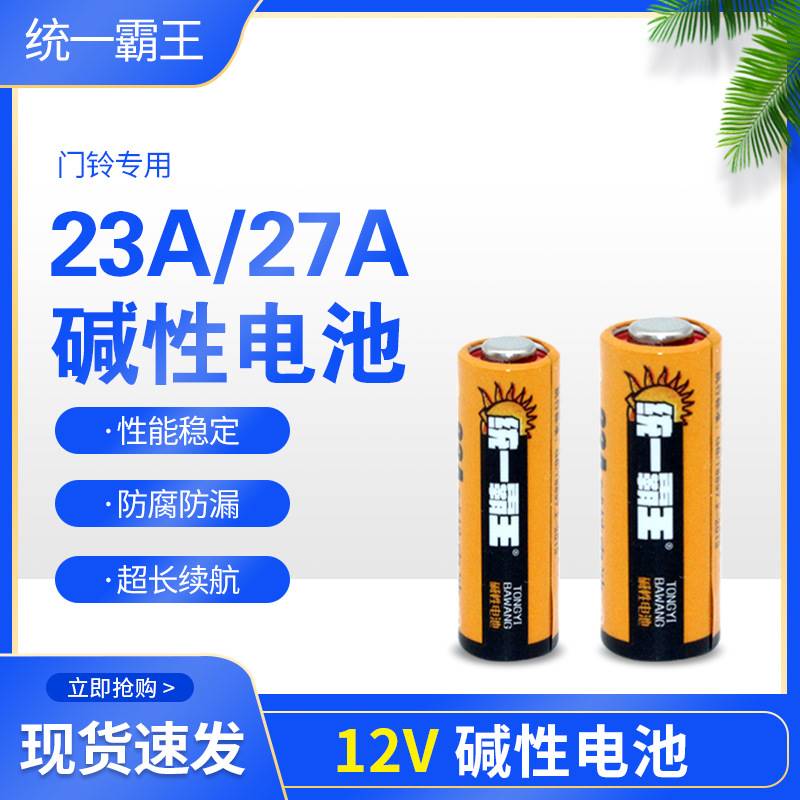 统一霸王23A12V电池 遥控器 卷闸门 门铃 玩具电子12V23A电池 - 图0